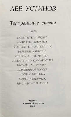 [Устинов Л.Е., автограф] Устинов Л.Е. Театральные сказки. Пьесы / Худ. Н. Фадеева. М.: Советский писатель, 1985.
